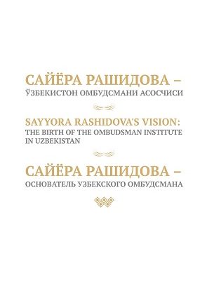 Sayyora Rashidova - The birth of the Ombudsman institute in Uzbekistan