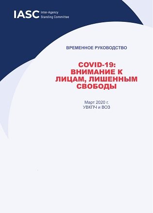 COVID-19:  ВНИМАНИЕ К  ЛИЦАМ, ЛИШЕННЫМ  СВОБОДЫ
