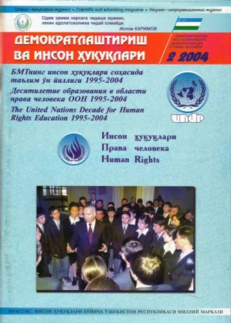 Contents of the Journal of Democratization and Human Rights 2004, Issue 2