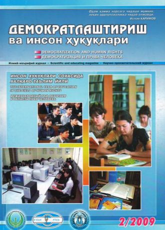 Contents of the Journal of Democratization and Human Rights 2009, Issue 2