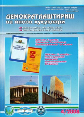 Contents of the Journal of Democratization and Human Rights 2008, Issue 4
