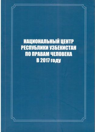 Инсон ҳуқуқлари бўйича Ўзбекистон Республикаси Миллий маркази 2017 йилда