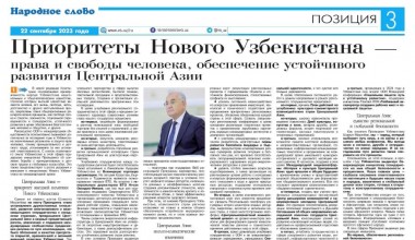 Приоритеты Нового Узбекистана —права и свободы человека, обеспечение устойчивого развития Центральной Азии