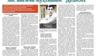 ЯНГИ ЎЗБЕКИСТОНГА ХОС  ЯНГИЧА МУҲТАШАМ «ДЕВОН»