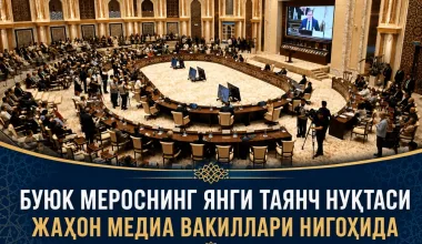 Buyuk merosning yangi tayanch nuqtasi jahon media vakillari nigohida