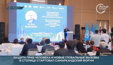 ЗАЩИТА ПРАВ ЧЕЛОВЕКА И НОВЫЕ ГЛОБАЛЬНЫЕ ВЫЗОВЫ: В СТОЛИЦЕ СТАРТОВАЛ САМАРКАНДСКИЙ ФОРУМ