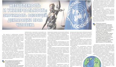 НЕЗЫБЛЕМОСТЬ И УНИВЕРСАЛЬНОСТЬ: ЗНАЧИМОСТЬ ВСЕОБЩЕЙ ДЕКЛАРАЦИИ ПРАВ ЧЕЛОВЕКА