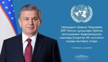 Президент Шавкат Мирзиёев 22 февраль куни Бирлашган Миллатлар Ташкилоти Инсон ҳуқуқлари бўйича кенгаши 46-сессияси ишида иштирок этади.