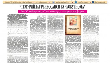 “TEMURIYLAR RENESSANSI VA “BOBURNOMA” yoxud “Temurbekning yurti”dan chiqqan ulug‘ zotlar haqida faxriyanoma
