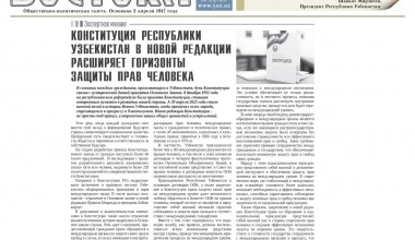 КОНСТИТУЦИЯ РЕСПУБЛИКИ УЗБЕКИСТАН В НОВОЙ РЕДАКЦИИ РАСШИРЯЕТ ГОРИЗОНТЫ ЗАЩИТЫ ПРАВ ЧЕЛОВЕКА