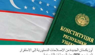 “Al Harir” gazetasi: Yangi O‘zbekiston: konstitutsiyaviy islohotlardan – konstitutsiyaviy barqarorlik sari