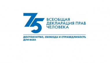 Всеобщая декларация прав человека: 75 лет утверждения глобальных ценностейВсеобщая декларация прав человека: 75 лет утверждения глобальных ценностей