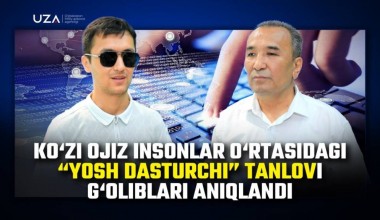 Кўзи ожиз инсонлар ўртасидаги “Ёш дастурчи” танлови ғолиблари аниқланди (+видео)
