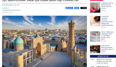 Mo‘g‘uliston matbuoti O‘zbekiston haqida