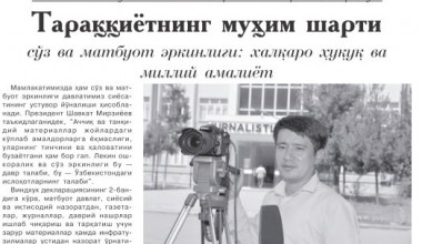Taraqqiyotning muhim sharti so'z va matbuot erkinligi: xalqaro huquq va milliy amaliyot