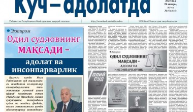 Одил судловнинг мақсади – адолат ва инсонпарварлик