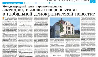 МЕЖДУНАРОДНЫЙ ДЕНЬ ПАРЛАМЕНТАРИЗМА:  ЗНАЧЕНИЕ, ВЫЗОВЫ И ПЕРСПЕКТИВЫ В ГЛОБАЛЬНОЙ ДЕМОКРАТИЧЕСКОЙ ПОВЕСТКЕ