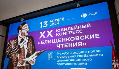 355 учёных из 28 стран… В РУДН провели Блищенковские чтения