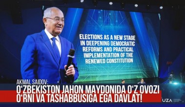 Акмал Саидов: Ўзбекистон жаҳон майдонида ўз овози, ўрни ва ташаббусига эга давлат!