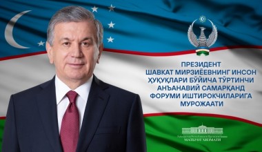 Участникам четвертого традиционного Самаркандского форума по правам человека