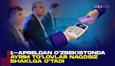 1 апрелдан Ўзбекистонда айрим тўловлар нақдсиз шаклга ўтади (+видео)