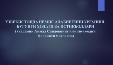 O‘ZBEKISTONDA NEMIS ADABIYOTINI O‘RGANISH:  BUGUNGI HOLATI VA ISTIQBOLLARI