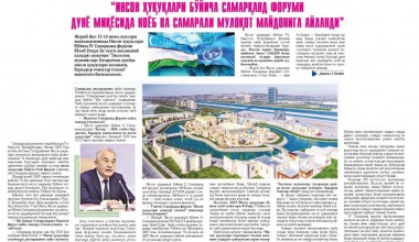 Akmal SAIDOV: “Inson huquqlari bo‘yicha Samarqand forumi dunyo miqyosida noyob va camarali muloqot maydoniga aylandi”