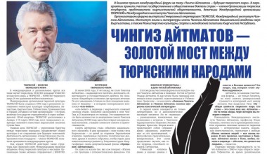 ЧИНГИЗ АЙТМАТОВ - ЗОЛОТОЙ МОСТ МЕЖДУ ТЮРКСКИМИ НАРОДАМИ